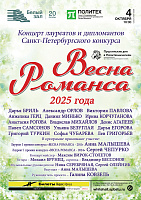 Весна романса