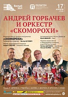 Андрей Горбачев и оркестр «Скоморохи»