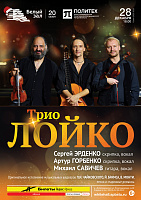 Трио «Лойко»