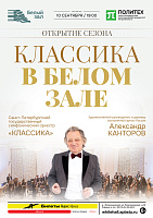 Классика в Белом зале