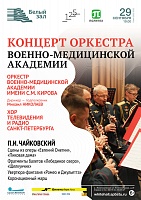 Концерт оркестра военно-медицинской академии