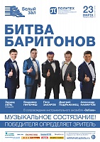 Битва баритонов