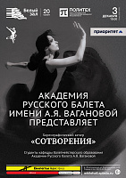 Хореографический вечер «Сотворения»