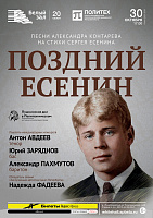 Поздний Есенин