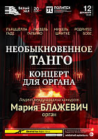 Необыкновенное танго. Концерт для органа