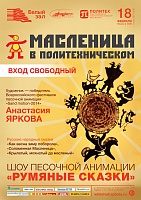 Шоу песочной анимации «Румяные сказки»