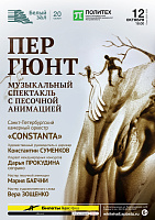 Пер Гюнт. Музыкальный спектакль с песочной анимацией