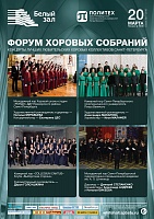 Форум хоровых собраний