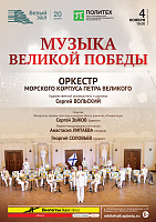 Музыка Великой Победы