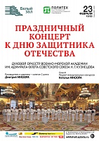 Праздничный концерт к Дню защитника Отечества