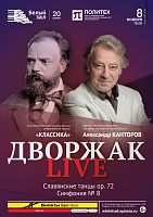Дворжак Live