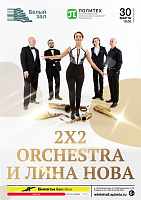 2x2 Orchestra и Лина Нова