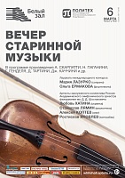 Вечер старинной музыки
