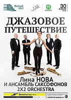 Джазовое путешествие. Лина Нова и ансамбль саксофонов 2х2 Orchestra