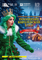 Новогоднее представление «Похищение королевской ёлки»