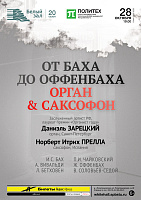 От Баха до Оффенбаха. Орган & Саксофон