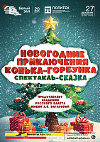 Новогодние приключения Конька‑Горбунка. Спектакль-сказка
