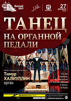 Танец на органной педали