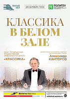 Классика в Белом зале