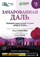 Зачарованная даль. Концерт Вокальной студии «PolyVox»