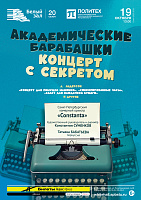 Академические барабашки. Концерт с секретом