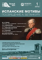 Концерт «Испанские мотивы», посвященный А. Бетанкуру