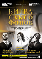 Битва саксофонов