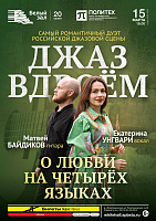 Джаз вдвоём. О любви на четырёх языках