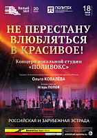Не перестану влюбляться в красивое! Концерт вокальной студии «ПолиВокс»