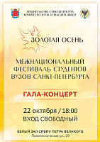 Гала-концерт фестиваля «Золотая осень»