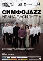 СимфоJazz Ивана Васильева