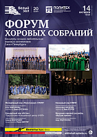 Форум хоровых собраний