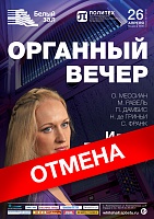 Органный вечер