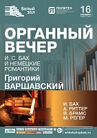 Органный вечер. И. С. Бах и немецкие романтики