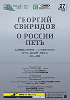 Георгий Свиридов. О России петь