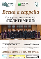 Весна a cappella. Концерт Молодежного хора «Полигимния»