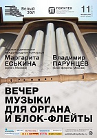 Вечер музыки для органа и блок-флейты