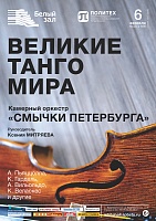 Великие танго мира
