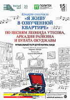 Концерт-спектакль «Я живу в озвученной квартире». Музыкальный Театр Детей Марины Ланда