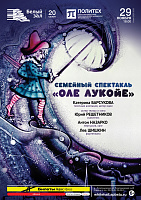 Семейный спектакль «Оле Лукойе»
