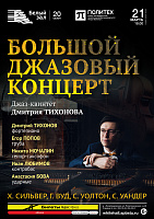 Большой джазовый концерт