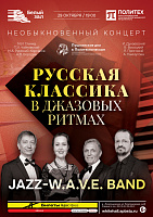 Русская классика в джазовых ритмах
