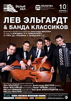 Лев Эльгардт & Банда классиков