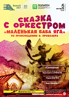 Сказка с оркестром «Маленькая Баба Яга»