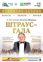 Штраус – гала. К 200-летию Иоганна Штрауса