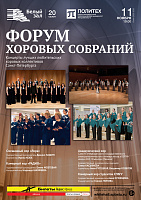 Форум хоровых собраний