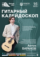 Гитарный калейдоскоп