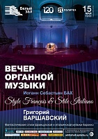 Вечер органной музыки