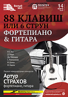 88 клавиш или 6 струн. Фортепиано & Гитара