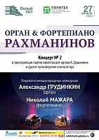 Орган & Фортепиано. Рахманинов